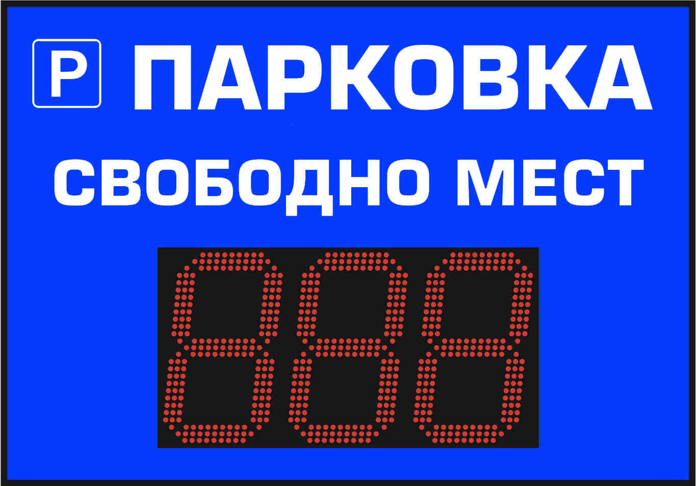 Информационное табло для парковок купить в Новосибирске