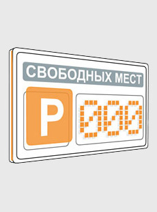 Парковочное табло в Новосибирске