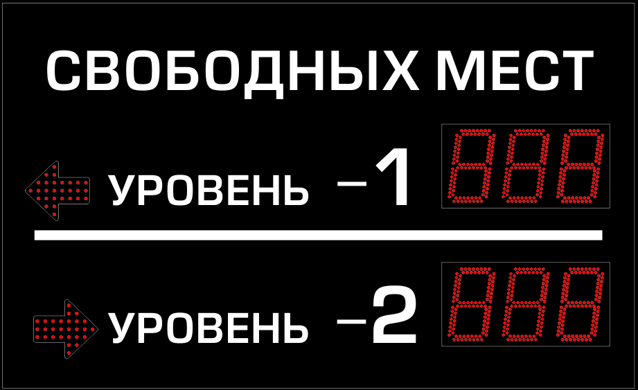 Многоуровневое табло для парковок купить в Новосибирске